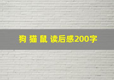 狗 猫 鼠 读后感200字